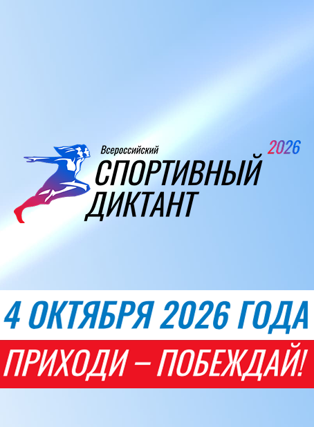 Спортивный диктант