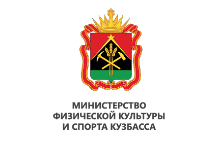 Министерство физической культуры и спорта Кузбасса