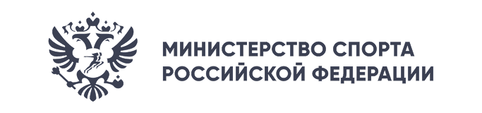 Министерство спорта Российской Федерации