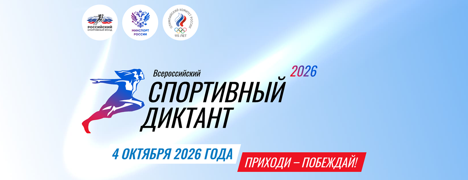 Спортивный диктант
